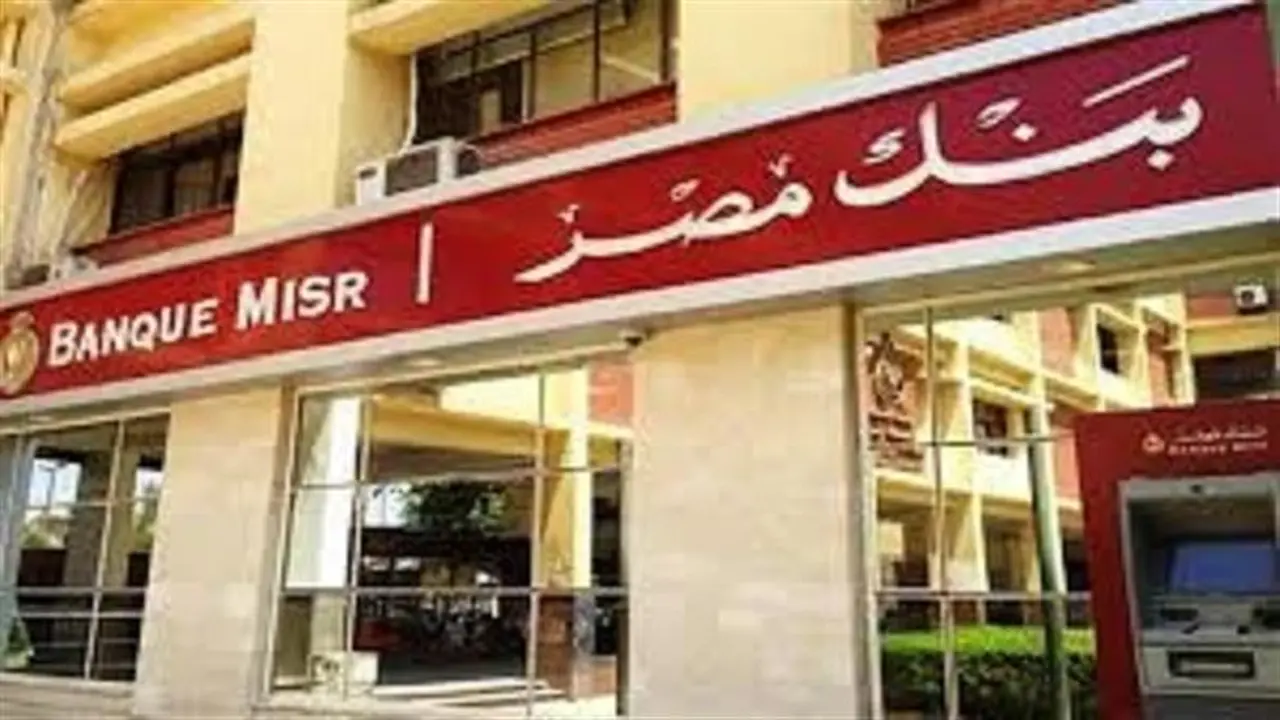 بنك مصر يطرح فرص عمل جديدة دون اشتراط التخرج من كلية التجارة